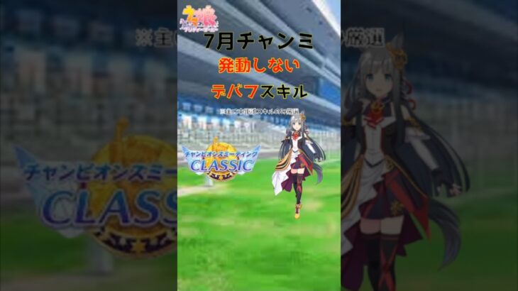 ７月チャンミ発動しないデバフスキル　#ウマ娘 #ウマ娘攻略 #チャンピオンズミーティング