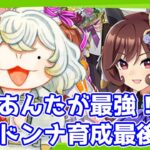 【#ウマ娘】ドンナ育成最後まで！”””最強”””を作り出すのよ【#新人VTuber /#朝陽ひまり】