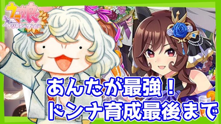 【#ウマ娘】ドンナ育成最後まで！”””最強”””を作り出すのよ【#新人VTuber /#朝陽ひまり】