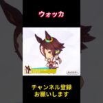 【ウマ娘】ちびキャラも悪くない・・ #ウォッカ #ウマ娘プリティーダービー #ゲームウマ娘 #ウマ娘 #shorts