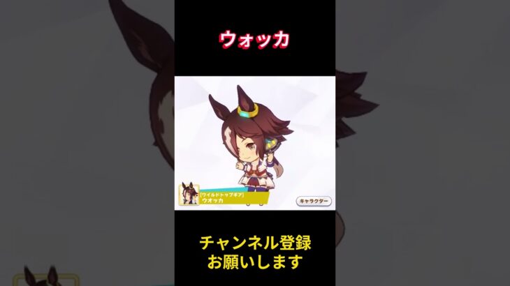【ウマ娘】ちびキャラも悪くない・・ #ウォッカ #ウマ娘プリティーダービー #ゲームウマ娘 #ウマ娘 #shorts