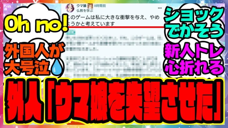 『海外で話題！外国人トレーナーさん、ウマ娘の育成を始めてショックを受けてしまう』に対するみんなの反応集 まとめ ウマ娘プリティーダービー レイミン SSRタッカーブライン 無人島新シナリオ