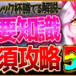 【ウマ娘】勝つための”6月クラシック杯”深掘り攻略5選‼重要な加速＆継承の考え方を詳しく紹介！さらにレース場で差がつくポイント解説！東京2400ｍ/環境ウマ娘/まとめ【6月チャンミ/オークス】