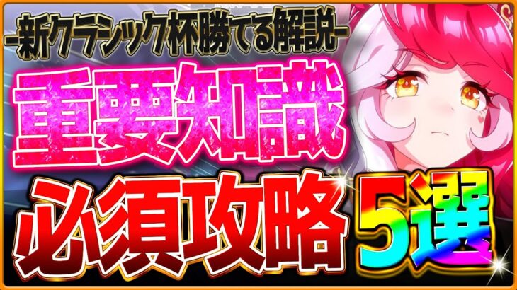 【ウマ娘】勝つための”6月クラシック杯”深掘り攻略5選‼重要な加速＆継承の考え方を詳しく紹介！さらにレース場で差がつくポイント解説！東京2400ｍ/環境ウマ娘/まとめ【6月チャンミ/オークス】