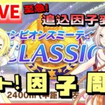 【ウマ娘/生放送】至急！チャンミCLASSIC、差し環境に備えて、追込因子変更！因子周回間に合うか…？クリアヤベさんでありのままの親因子を！オート因子周回なので、雑談配信！！
