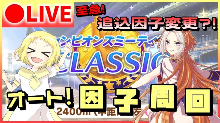 【ウマ娘/生放送】至急！チャンミCLASSIC、差し環境に備えて、追込因子変更！因子周回間に合うか…？クリアヤベさんでありのままの親因子を！オート因子周回なので、雑談配信！！