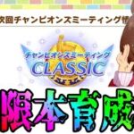【ウマ娘】チャンミに向けて本育成！day25【初見さん歓迎】