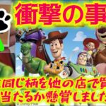 【一番くじ トイ・ストーリー 】くじの闇を暴く‼そ・そんなバカな…⁉30 YEARS ＆ BEYOND 〖後編〗【Toy Story】