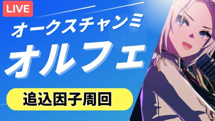 【ウマ娘/オークスチャンミ】Switch2抽選敗北者なのでチャンミやるます！　#ウマ娘 #vtuber  #ウマ娘プリティーダービー