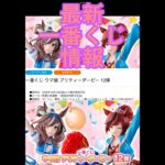 最新一番くじ情報一番くじ ウマ娘 プリティーダービー 12弾