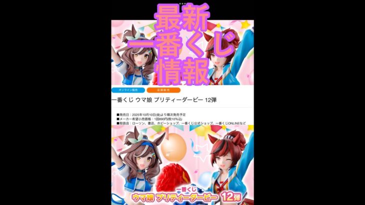 最新一番くじ情報一番くじ ウマ娘 プリティーダービー 12弾