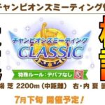 【ウマ娘】７月阪神2200m(宝塚)デバフ禁止特別ルールチャンミ最速検証