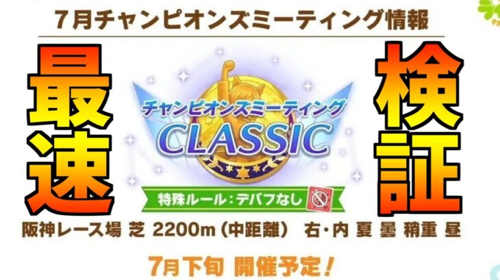 【ウマ娘】７月阪神2200m(宝塚)デバフ禁止特別ルールチャンミ最速検証