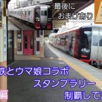 名鉄とウマ娘コラボスタンプラリー制覇してきた(後編)