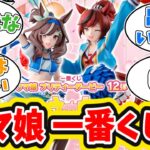 ウマ娘プリティーダービー一番くじ第12弾に対するトレーナーの反応【ウマ娘 まとめ】