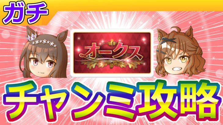 6月オークスチャンミ攻略・後編【ウマ娘/編集5.8h】