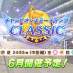 【ウマ娘】ま、まだ祖掘りしてるの！？そろそろ本育成しないとヤバイ件【チャンピオンズミーティングCLASSIC】