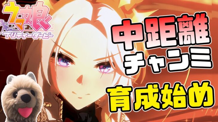 【ウマ娘】オルフェーヴルでチャンミ育成始め！