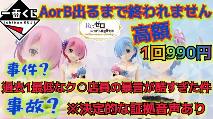 【一番くじ Reゼロ】許せない‼極悪店員が酷すぎた件‼【Re:Zero -Starting Life in Another World】