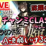 【ウマ娘/生放送】レベル高すぎ！！UBランク帯に負け続けるが、ラウンド2勝てるのか…？チャンミCLASSIC！グレードリーグ、A決勝…大丈夫か？！スナイプは勝てたらやります…がんばります！