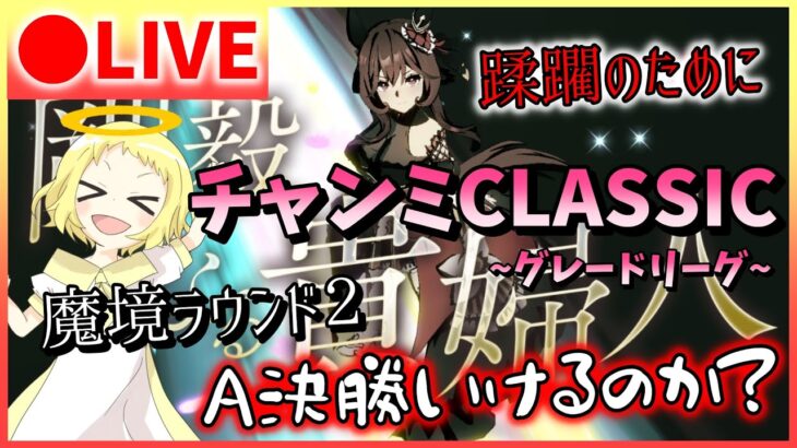 【ウマ娘/生放送】レベル高すぎ！！UBランク帯に負け続けるが、ラウンド2勝てるのか…？チャンミCLASSIC！グレードリーグ、A決勝…大丈夫か？！スナイプは勝てたらやります…がんばります！