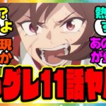 『アニメウマ娘シングレ第11話であのキャラが登場！まさかの史実ネタを再現！？』に対するみんなの反応集 まとめ ウマ娘プリティーダービー レイミン シンデレラグレイ
