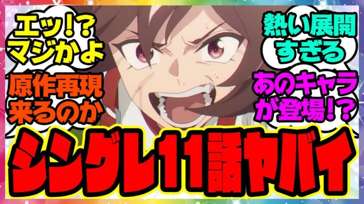 『アニメウマ娘シングレ第11話であのキャラが登場！まさかの史実ネタを再現！？』に対するみんなの反応集 まとめ ウマ娘プリティーダービー レイミン シンデレラグレイ