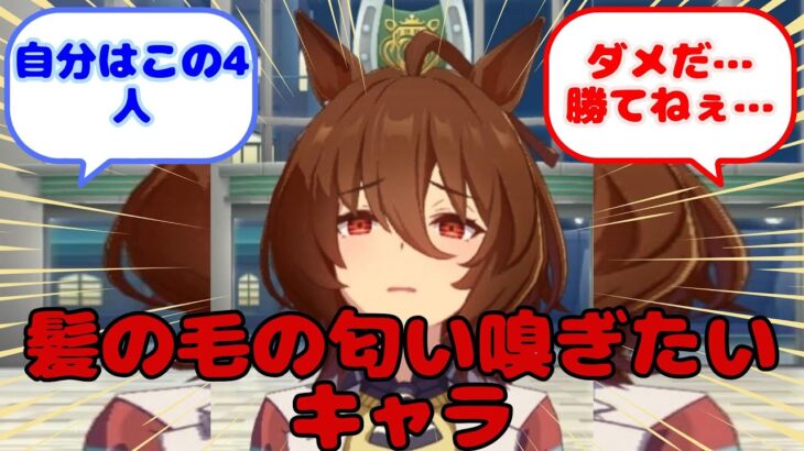 【ウマ娘】髪の毛の匂い嗅ぎたいキャラ…？に対するみんなの反応