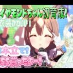 【ウマ娘🔰】コラボBOSS買ったよー！✨サトノダイヤモンドちゃん初育成！６ｔｈ記念衣装可愛い💚ルムマ３本立てやるよ！一緒に楽しもう💗【ウマ娘好きさん♡初見さん大歓迎！遊びきてね💕新人トレーナー赤星💓】