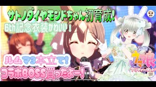【ウマ娘🔰】コラボBOSS買ったよー！✨サトノダイヤモンドちゃん初育成！６ｔｈ記念衣装可愛い💚ルムマ３本立てやるよ！一緒に楽しもう💗【ウマ娘好きさん♡初見さん大歓迎！遊びきてね💕新人トレーナー赤星💓】