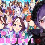 【#ウマ娘 】完全初見🔰キャラストーリを見て推しを見つけたい！初見さん大歓迎！#ウマ娘プリティーダービー 【#vtuber/＃新人vtuber ＃同時視聴】