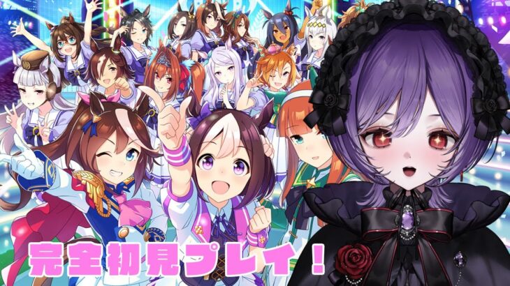 【#ウマ娘 】完全初見🔰キャラストーリを見て推しを見つけたい！初見さん大歓迎！#ウマ娘プリティーダービー 【#vtuber/＃新人vtuber ＃同時視聴】