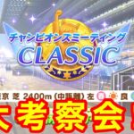 【ウマ娘】差しの育成考察もやってくにょ〜ん！チャンミクラシック大考察会Day4【チャンピオンズミーティング東京2400m】