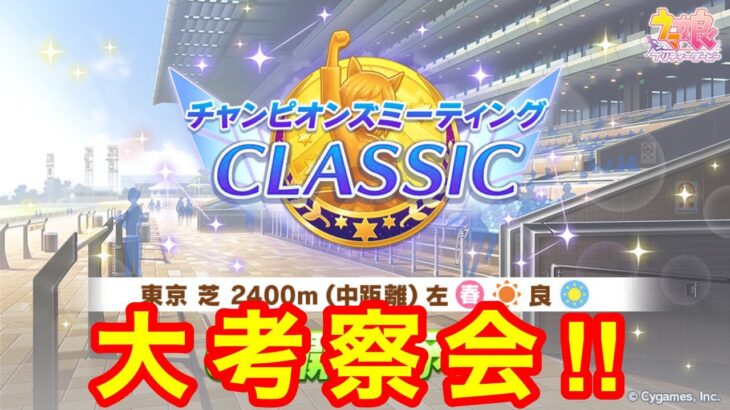 【ウマ娘】差しの育成考察もやってくにょ〜ん！チャンミクラシック大考察会Day4【チャンピオンズミーティング東京2400m】