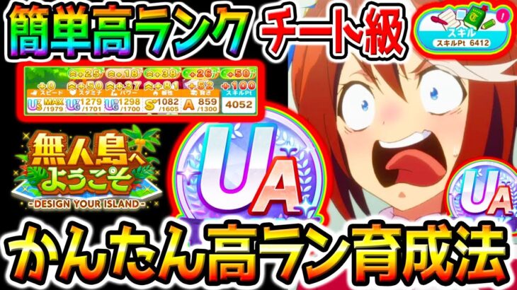 【ウマ娘】かんたん高ランク育成法！無人島壊れた！UA／UBも可能！おすすめサポカ／育成全編解説【無料10連 ウマ娘プリティーダービー チャンミ プラチナ シナリオリンク ぱかライブTV 強い？スピ5