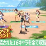 【ウマ娘】タッカー’s スキルアップアイランド ～歌唱全16キャラ（曲追加時全員）～ライブシアター　新曲