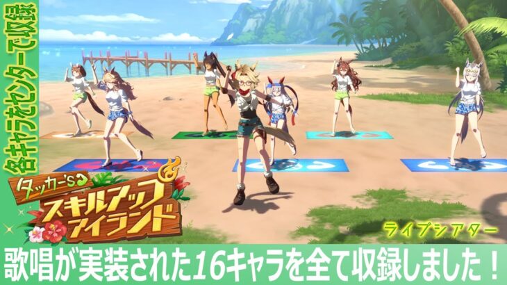 【ウマ娘】タッカー’s スキルアップアイランド ～歌唱全16キャラ（曲追加時全員）～ライブシアター　新曲