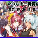 定期となった一発育成コラボ【ウマ娘】#1151