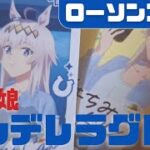 【ウマ娘】｢ウマ娘 シンデレラグレイ｣×ローソンコラボの○○が欲しいｨ!?【シングレ】#ウマ娘 #ウマ娘シンデレラグレイ #ゲーム実況者 #ゲーム配信者