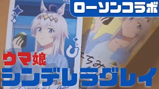 【ウマ娘】｢ウマ娘 シンデレラグレイ｣×ローソンコラボの○○が欲しいｨ!?【シングレ】#ウマ娘 #ウマ娘シンデレラグレイ #ゲーム実況者 #ゲーム配信者