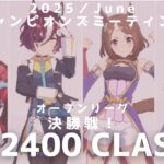 【ウマ娘】東京2400中距離チャンミ オークス 決勝戦