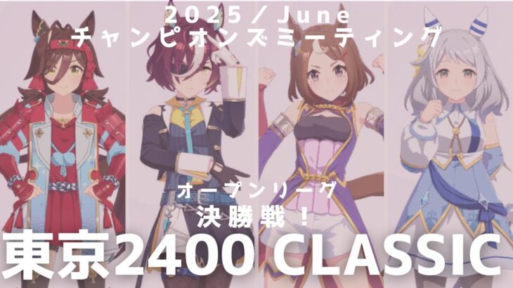 【ウマ娘】東京2400中距離チャンミ オークス 決勝戦