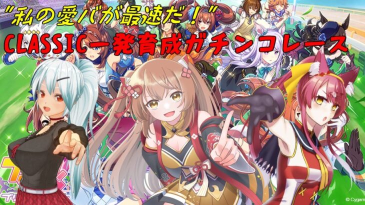 【ウマ娘プリティーダービー】クラシック一発育成ガチンコレース！私のチームが最速だ！！