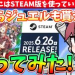 【アプデ】STEAM版ウマ娘実装!!早速やってみた!!ジュエルも貰えるしまずはDLだ!!　#ウマ娘