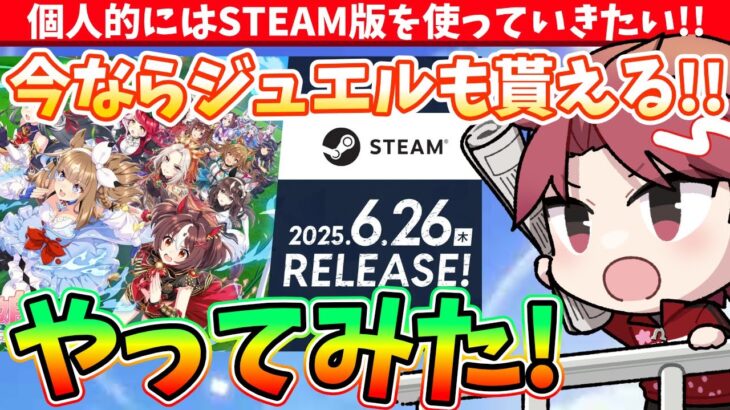 【アプデ】STEAM版ウマ娘実装!!早速やってみた!!ジュエルも貰えるしまずはDLだ!!　#ウマ娘
