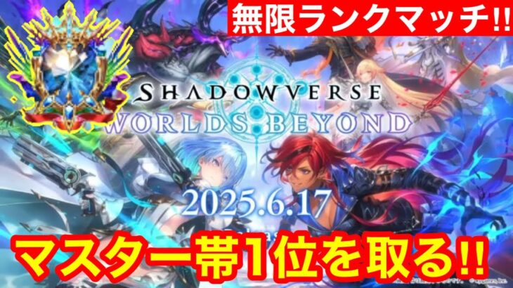 【シャドバビヨンド】マスター到達！現在7位 いろんなデッキ触って最強デッキ見つけていくぞ！！【Shadowverse: Worlds Beyond】