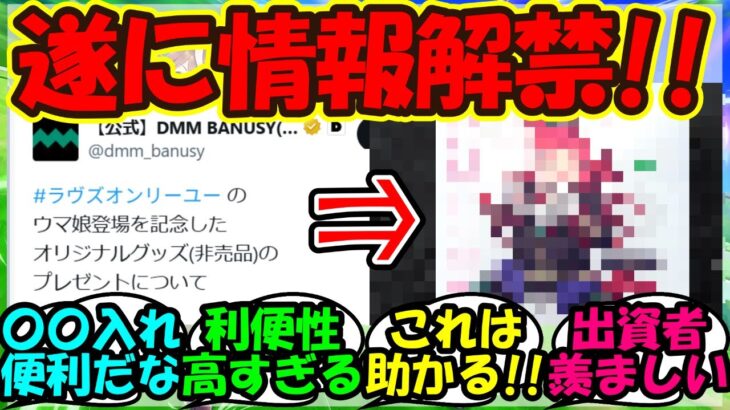 【ウマ娘 反応集】『DMMバヌーシーからラヴズオンリーユー記念グッズ情報解禁にSNSで大反響！』に対するみんなの反応集 まとめ【ウマ娘プリティーダービー】
