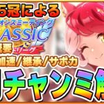 【ウマ娘】96傑5冠による6月オークスチャンミ完全解説！勝つために必要な知識全てをお教えします！【チャンピオンズミーティングCLASSIC／オークス】