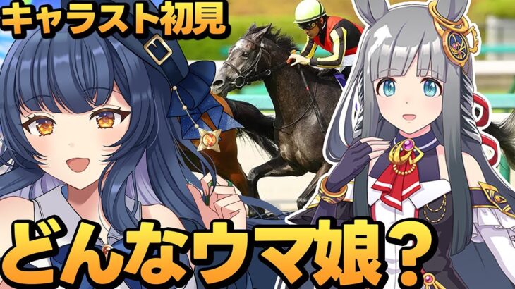 【 #ウマ娘 】クロノジェネシスのキャラストーリーじっくり読む！初見1～4話同時視聴【 ウマ娘プリティーダービー VTuber ライブ 】
