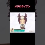 【ウマ娘】ちびキャラのライアンも捨てがたい・・ #メジロライアン #ウマ娘プリティーダービー #ゲームウマ娘 #ウマ娘 #shorts